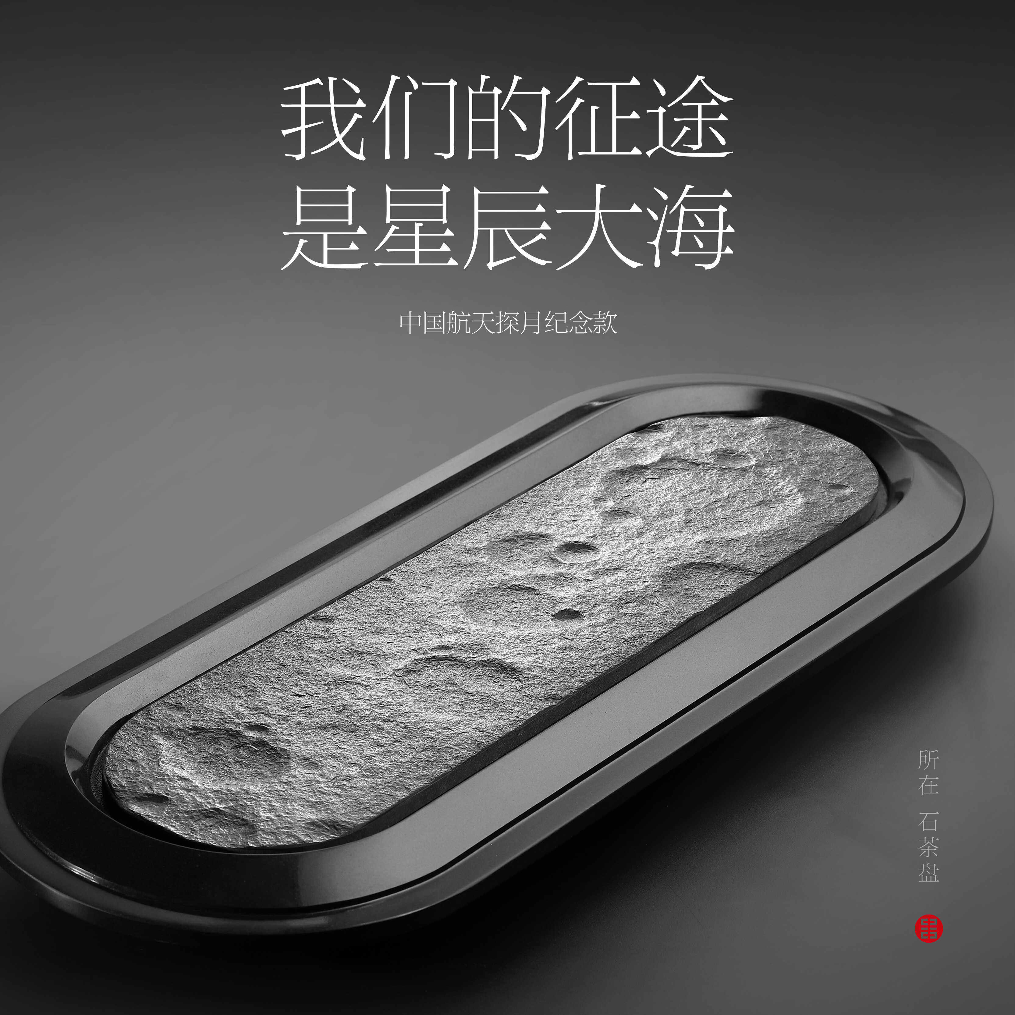月球表面惠安石雕手工乌金石茶盘
