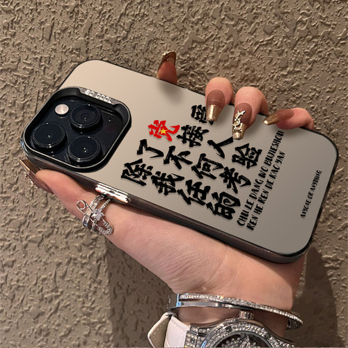 除瞭党我不接受任何人的考验适用opporeno12手机壳新款11pro套1+ace3潮findx7彩ace2v银reon9por文字一加12男