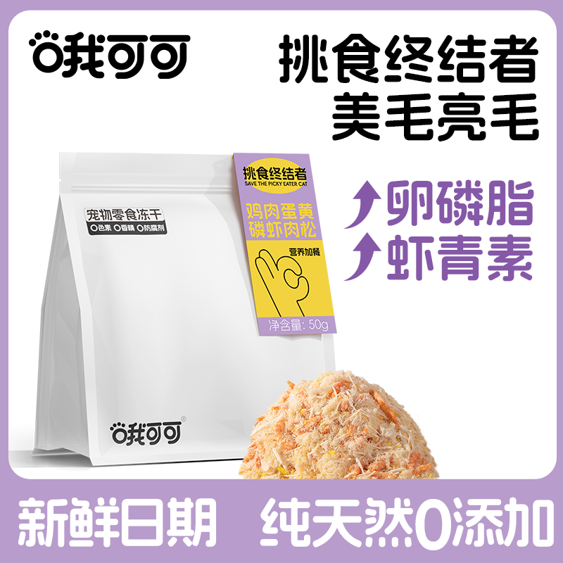 鸡肉蛋黄磷虾肉松冻干拌粮发腮营养猫咪零食宠物改善挑食成幼猫狗