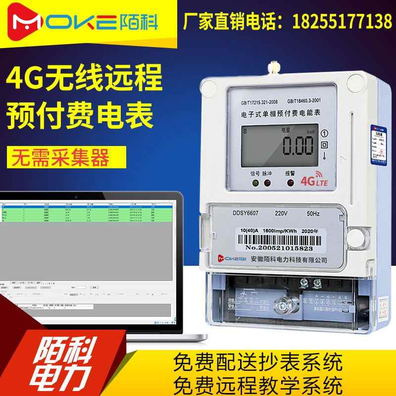 陌科GPRS智能远程4G预付费电表家用出租房单三相ic卡插卡无线电表