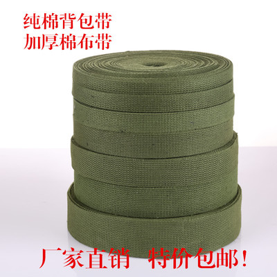 纯棉军绿帆布带加厚捆绑绳背包带扁绳订做各种规格腰带一盘包邮