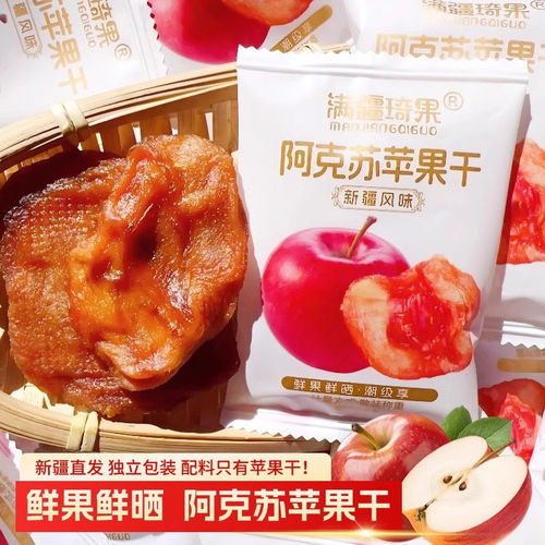 满疆琦果苹果干阿克苏苹果干独立小包装酸甜可口软糯有嚼劲零食