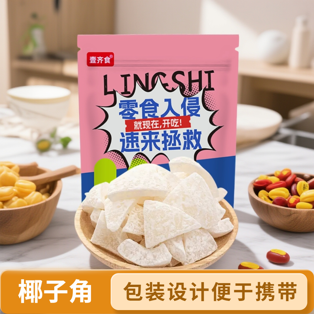 壹齐食原味烤椰子片脆片椰肉干海南特产椰片角脆块休闲办公小零食