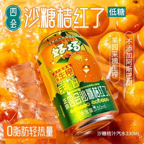 好巧四会沙糖桔红了老汽水罐装橘子果汁气泡水砂糖橘果味碳酸饮料