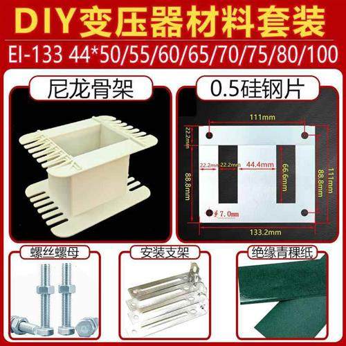 EI-133点焊机变压器材料套件 骨架 硅钢片 支架 DIY套装 舌宽44