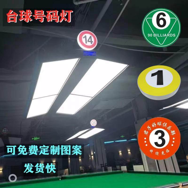 9U台球灯吧台墙壁号码壁灯台球房LED装饰灯吊灯个性设计数字台号