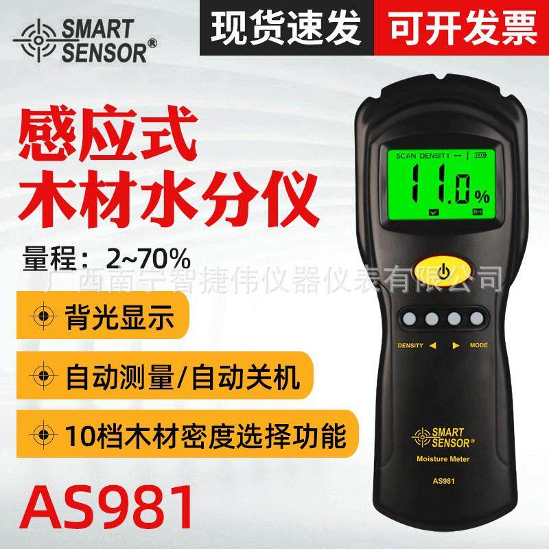 希玛木材水份测试仪AS981 感应式建材木板墙体湿度测量含水量仪器
