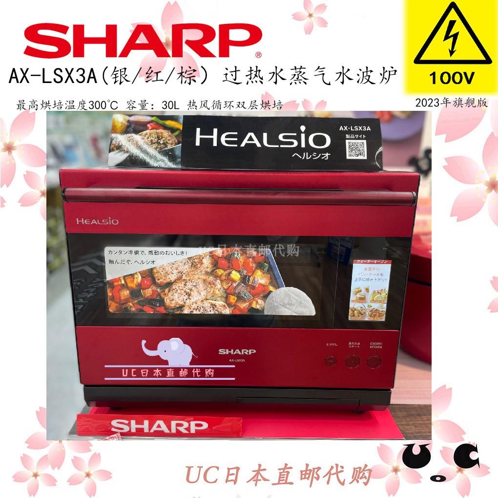 日本直邮2023年款夏普过热水蒸气水波炉AX-LSX3A变频微蒸烤一体机