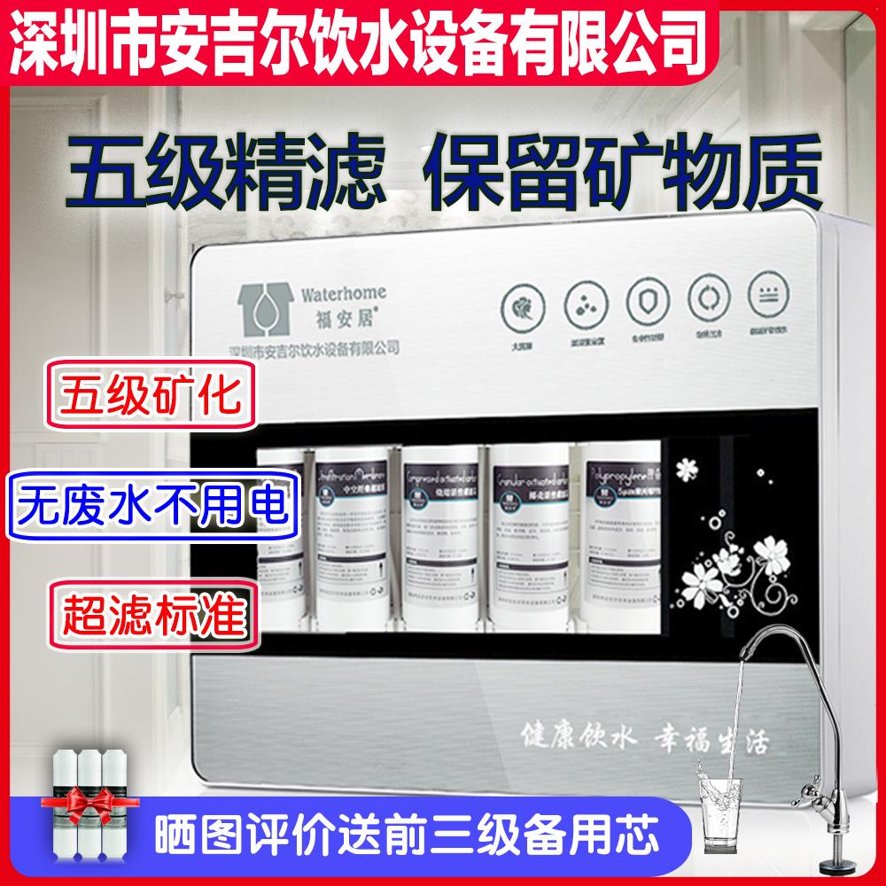 深圳安吉尔饮水设备公司福安居五级过滤家用净水器厨房超滤净水机