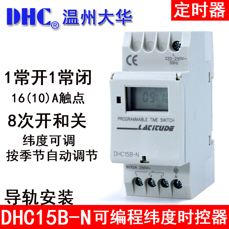 温州大华 DHC15B-N可编程纬度时控器定时器季节自动调时导轨安装