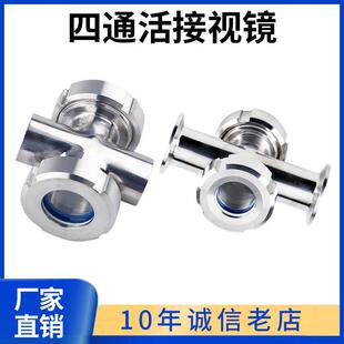 新款卫生级四通视镜304不锈钢焊接十字型视盅对焊活接管道观包邮
