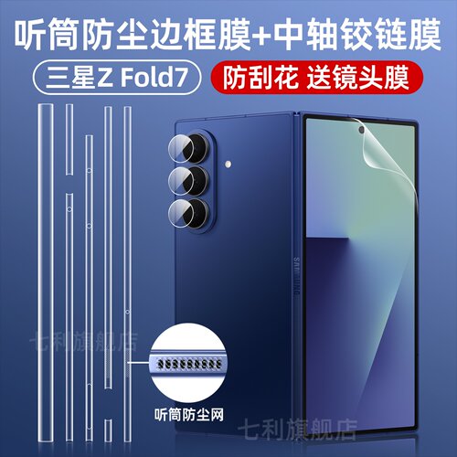 七利防刮花三星zfold7边框膜防尘