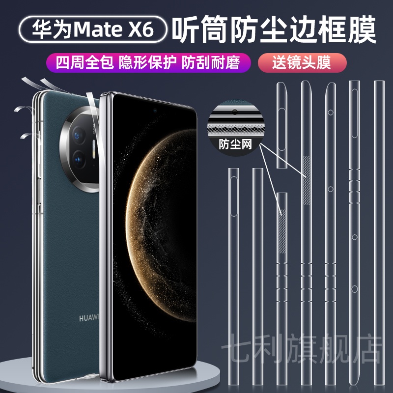 听筒防尘边框膜华为水凝膜MateX6