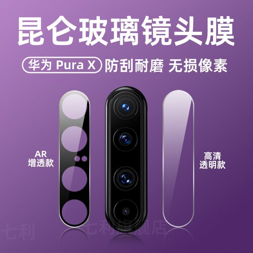七利防摔华为puraxAR膜镜头膜