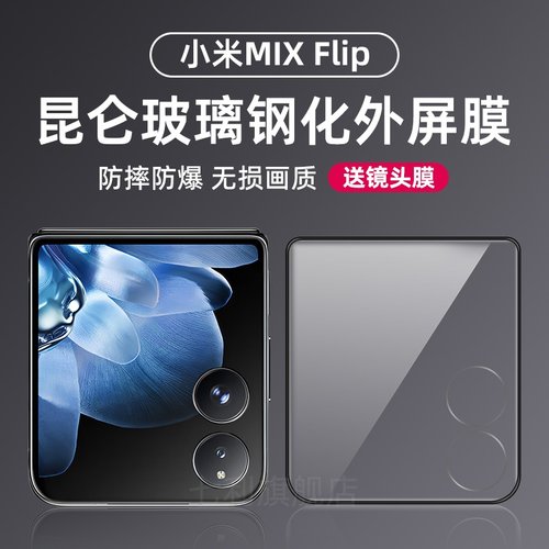 防摔小米钢化玻璃MixFlip高清