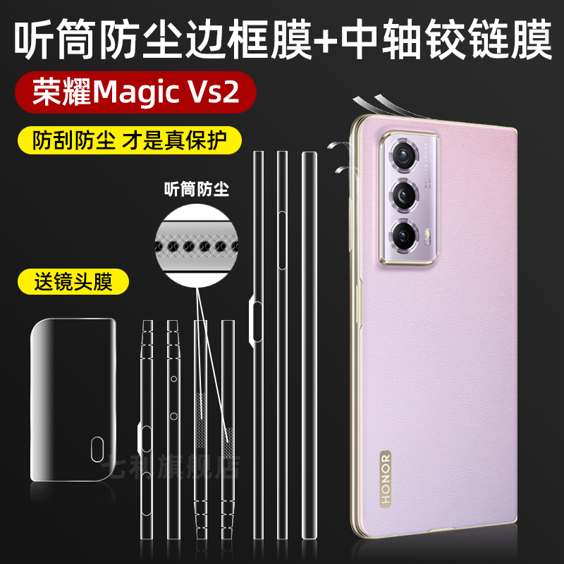 荣耀magicvs2边框膜MagicV2至臻版手机膜VS四周全包听筒防尘边框保护膜honor折叠屏高清磨砂内外屏贴膜适用于