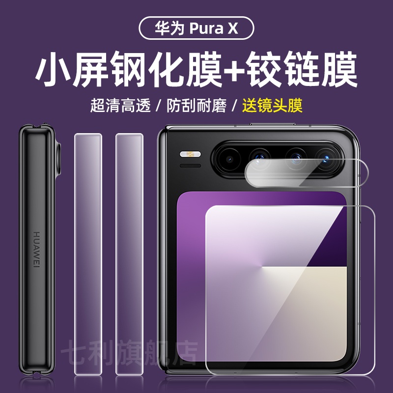 七利防摔华为purax钢化膜小屏膜