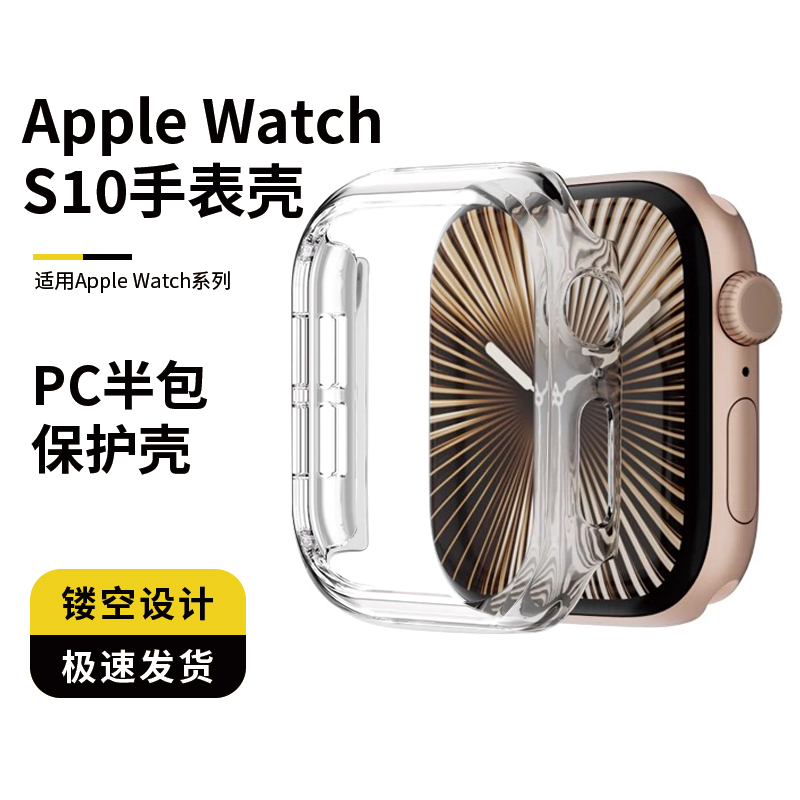 七利AppleWatchS10PC硬壳半包壳