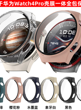 华为watch4pro手表壳Watch4Pro太空探索版壳膜一体全包保护壳watch5曲面覆盖PC硬壳48mm超薄防摔保护套适用于