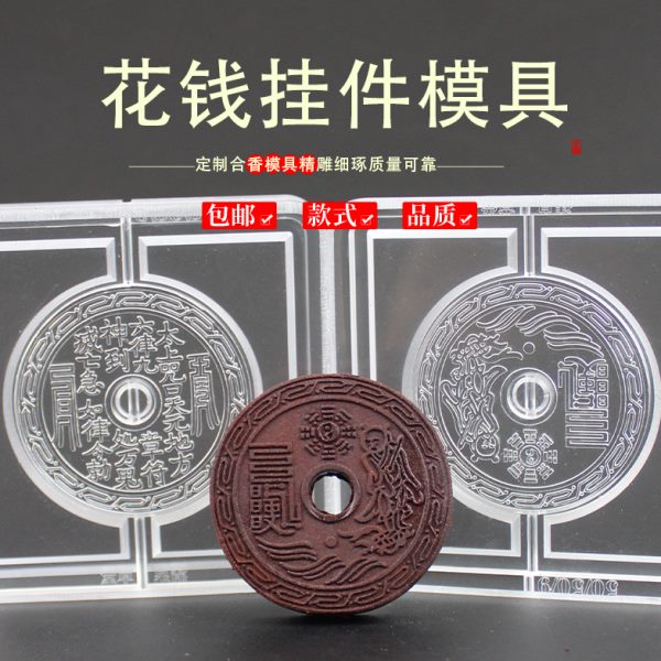 香做山鬼花钱香工具自制牌制双面古制作磨具挂件模具手工法