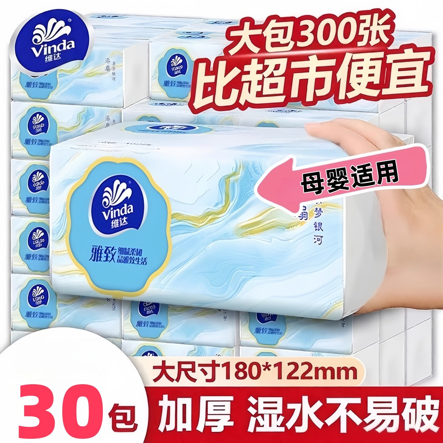 维达抽纸30包三层加厚湿水不易破婴儿面巾纸家用装面巾纸巾擦手纸,洗护清洁剂/卫生巾/纸/香薰,厨房纸巾,淘宝优惠券,粉丝福利购,淘宝优惠卷