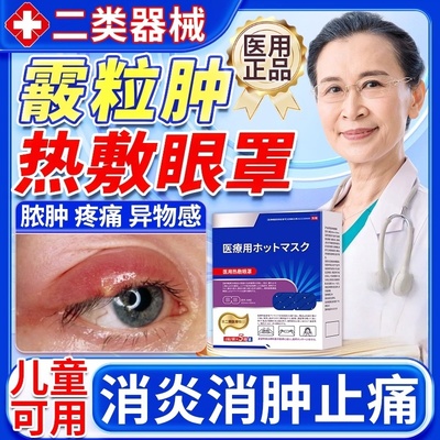 霰粒肿麦粒肿干眼症热敷眼贴儿童蒸汽眼罩睑板腺囊肿疏通眼堵塞