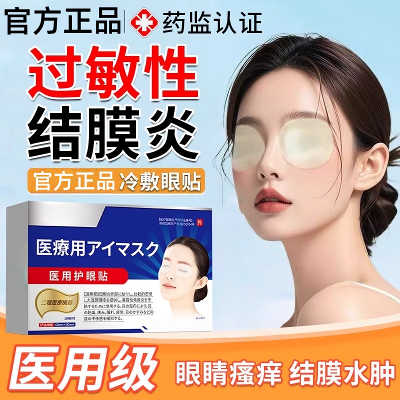 过敏性结膜炎医用冷敷贴眼睛痒结膜炎叶黄素眼贴眼罩可搭眼药水