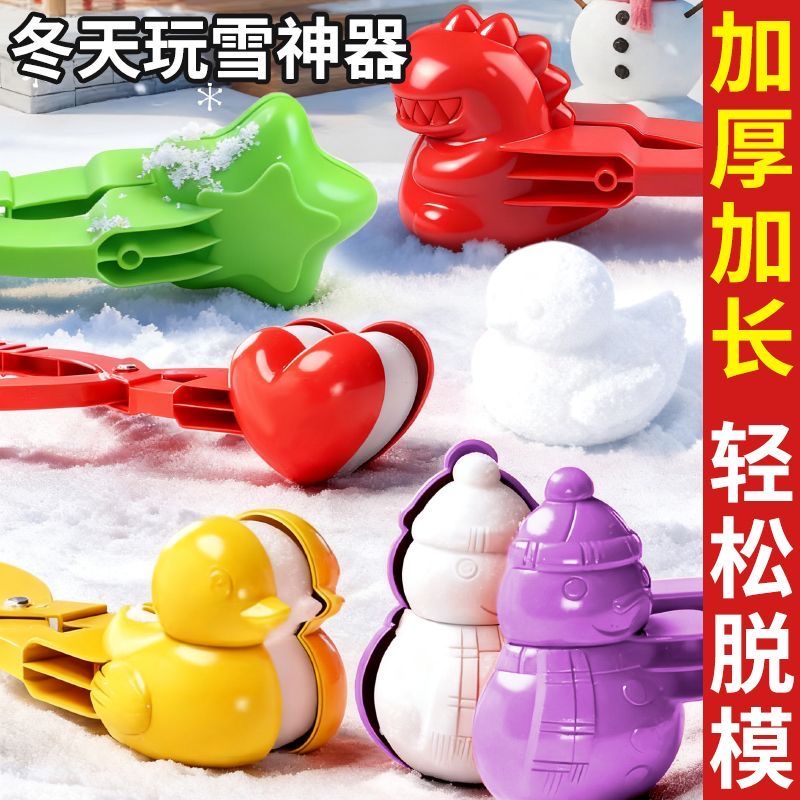 【每人限购一套】儿童夹球雪神器