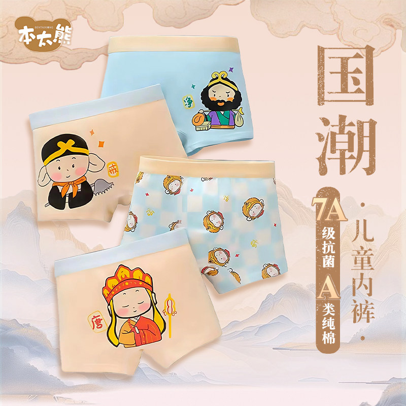西游记儿童内裤男童纯棉平角短裤不夹pp四角中小大童抗菌A类男孩,童装/婴儿装/亲子装,内裤,淘宝优惠券,粉丝福利购,淘宝优惠卷