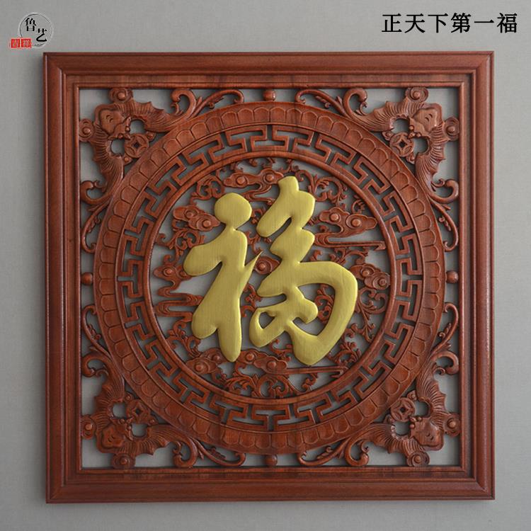 东阳木雕挂件正方形福字客厅壁挂现代中式挂屏香樟实木雕花工艺