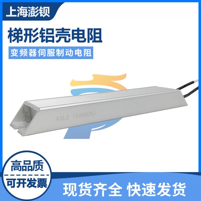 RXLG 铝壳电阻 变频器伺服制动启动充电电阻 150W 2.2R 2.2欧