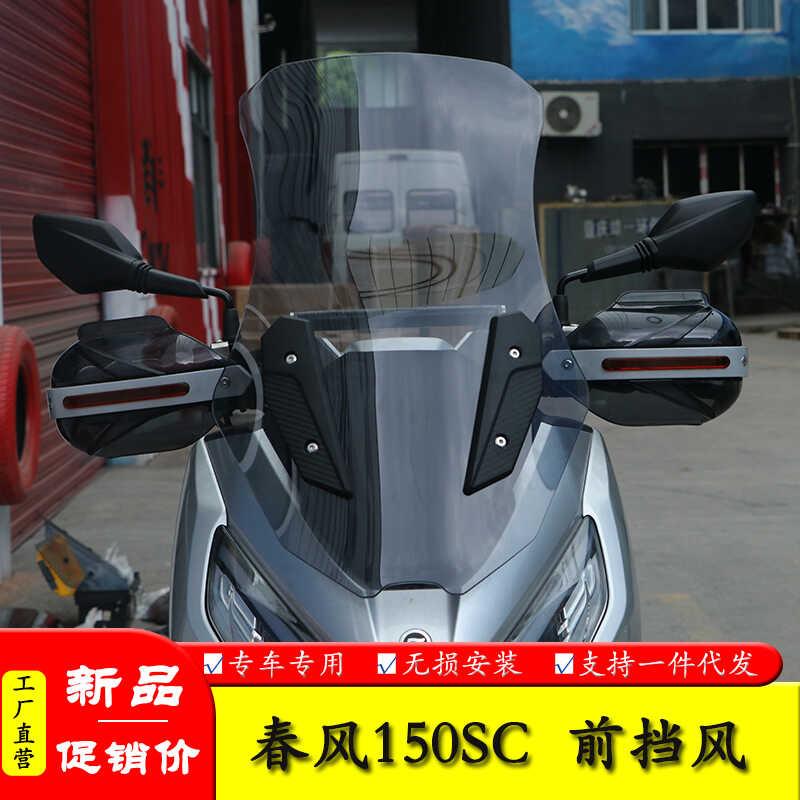 适用春风150SC机车CF150T-31前挡风玻璃风挡板防风手把罩改装件