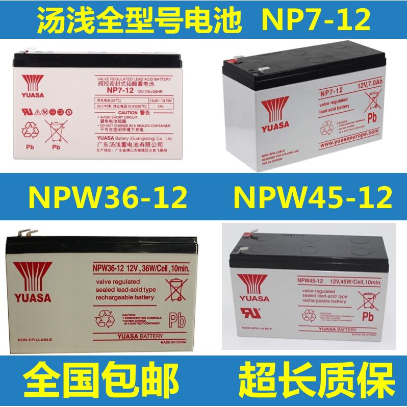 YUASA汤浅NP7-12 NPW45-12 NPW36-12 12v7ah9ah三菱电梯ups蓄电池