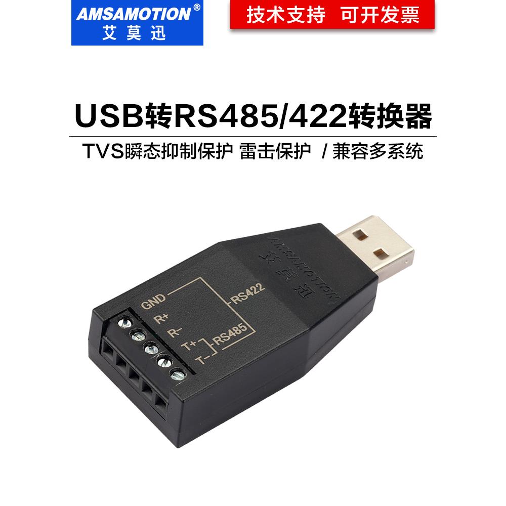 爱摩讯USB转Rs232/Rs485/422协议光电隔离转换器转换模块通信电缆