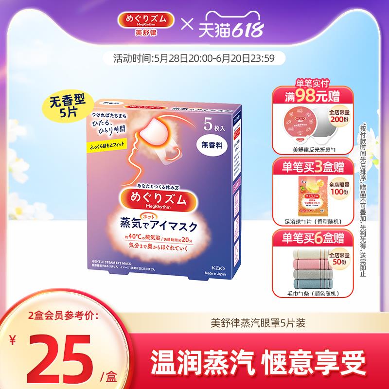 花王美舒律蒸汽眼罩/儿童眼罩放松眼部热敷睡眠遮光蓬松贴合5片