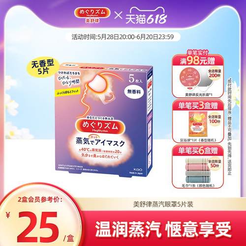 花王美舒律蒸汽眼罩/儿童眼罩放松眼部热敷睡眠遮光蓬松贴合5片