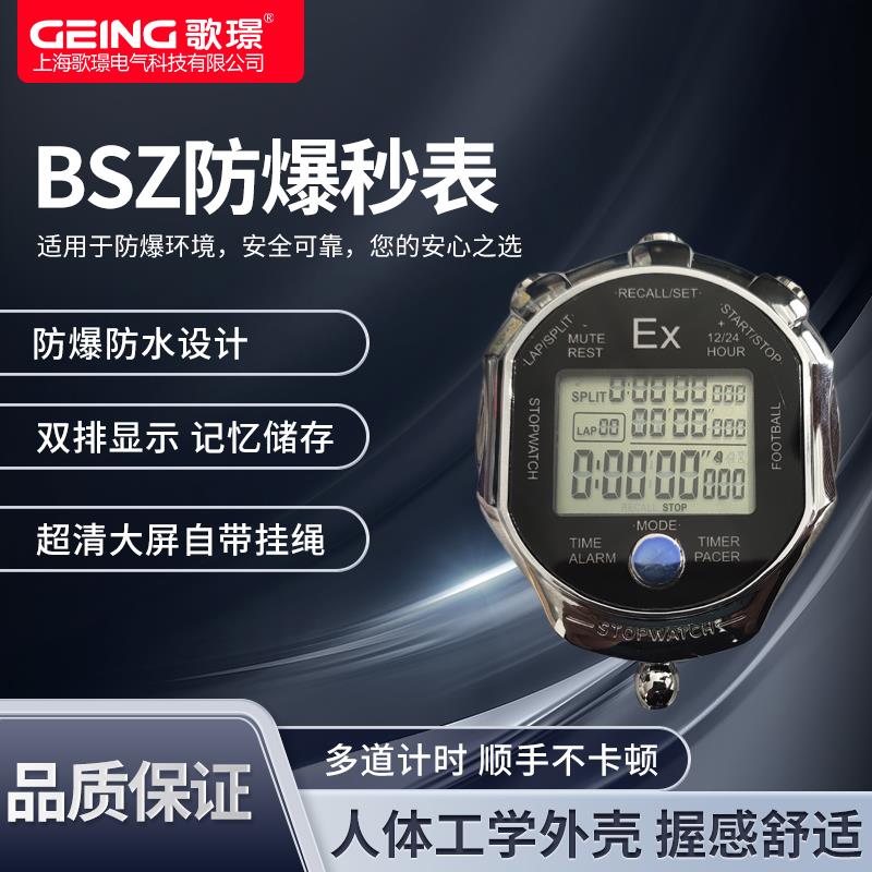 BSZ防爆秒表计时器2至200道化工厂危险品实验室产线防爆倒计时器