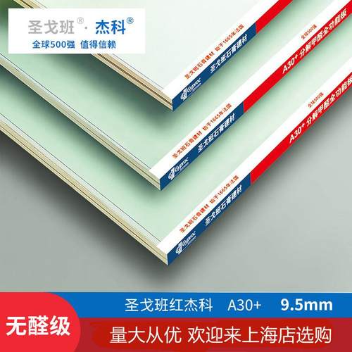 圣戈班红杰科A30+防水防火分解甲醛石膏板全功能板环保安全