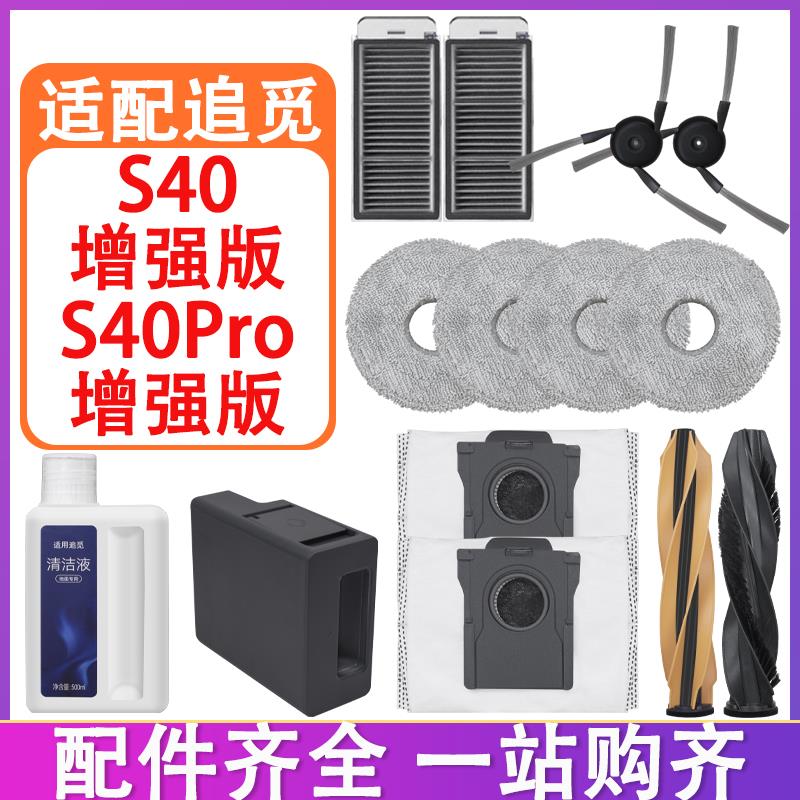 配追觅配件S40增强版滚刷盖板边刷滤网滤芯抹布拖布集尘袋清洁液