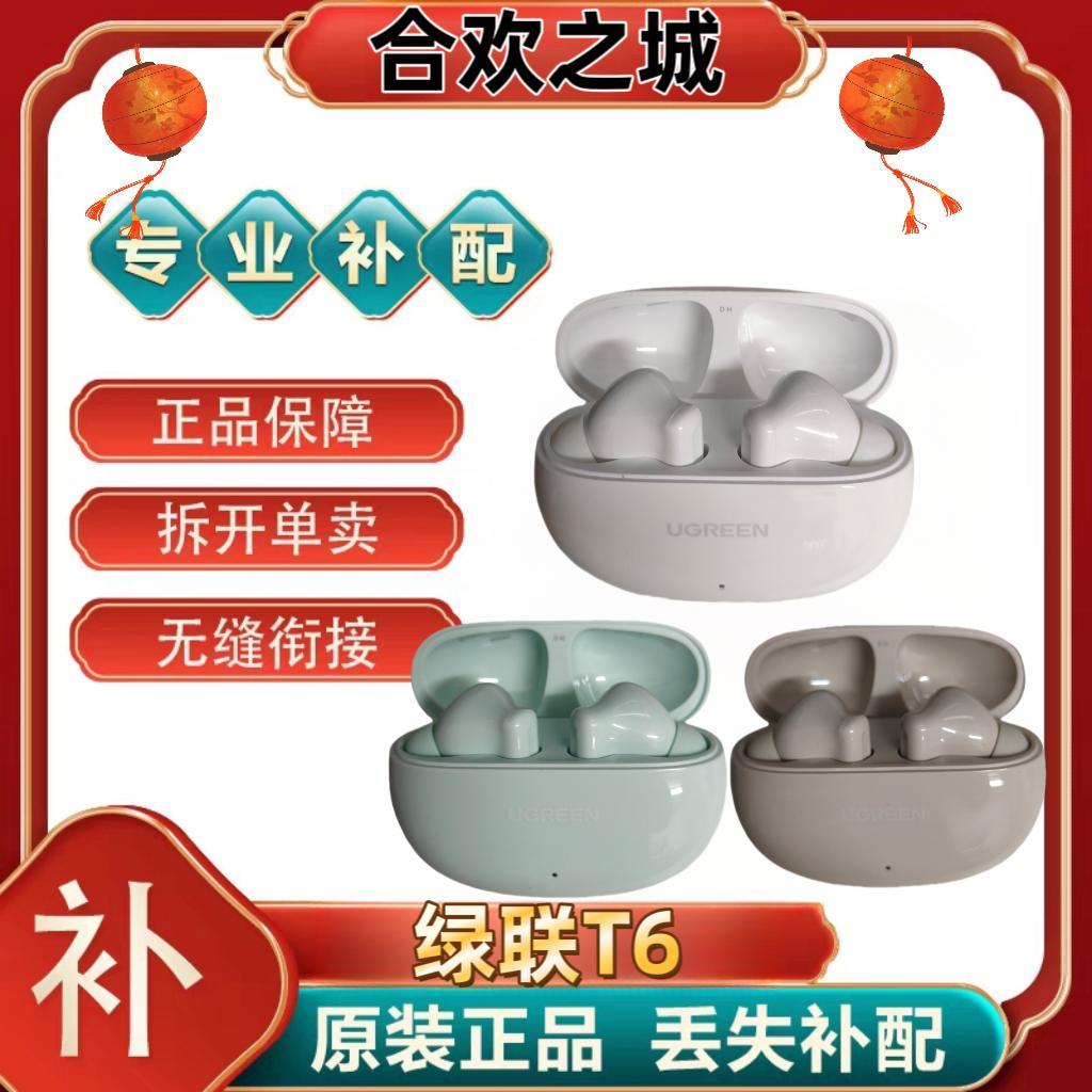 绿联HiTuneT6双左右耳原装配件补配充电电池仓盒丢失补配[二.手]