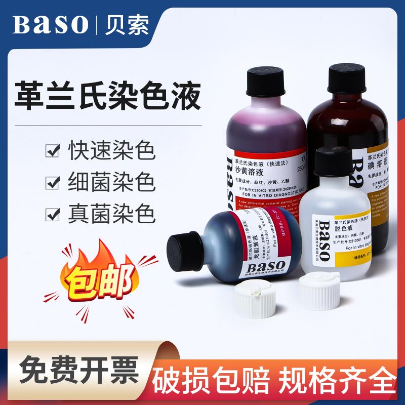 Baso贝索快速革兰氏染色液脱色液显微镜用生物细菌染色剂试剂盒