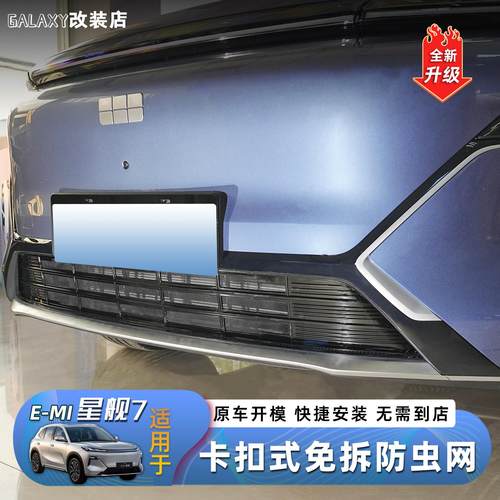 适用于吉利银河星舰7防虫网卡扣免拆改装用品配件升级水箱中网