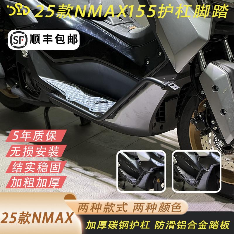 25款NMAX155改装护杠脚踏加厚4MM铝合金前后踏板防滑脚踏射灯支架