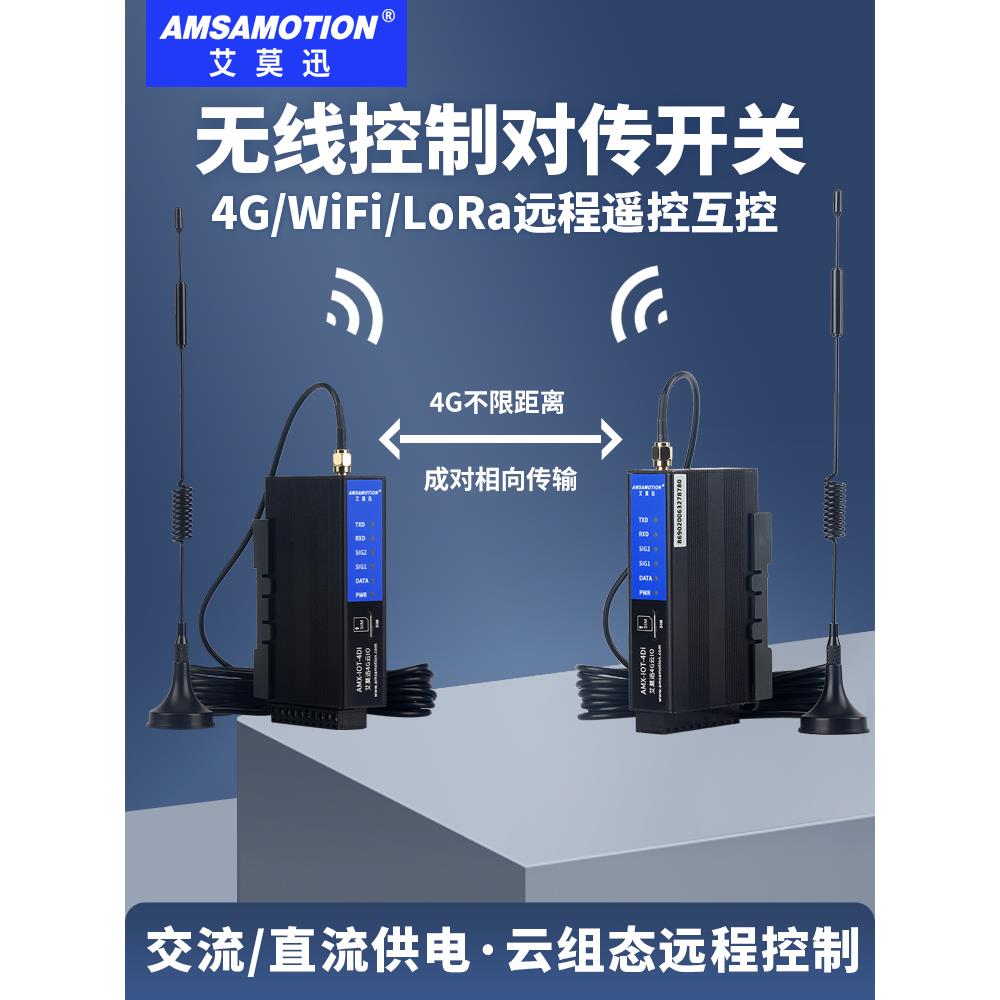 交换机无线传输模块4g远程控制互控无线收发传输开关继电器控制器