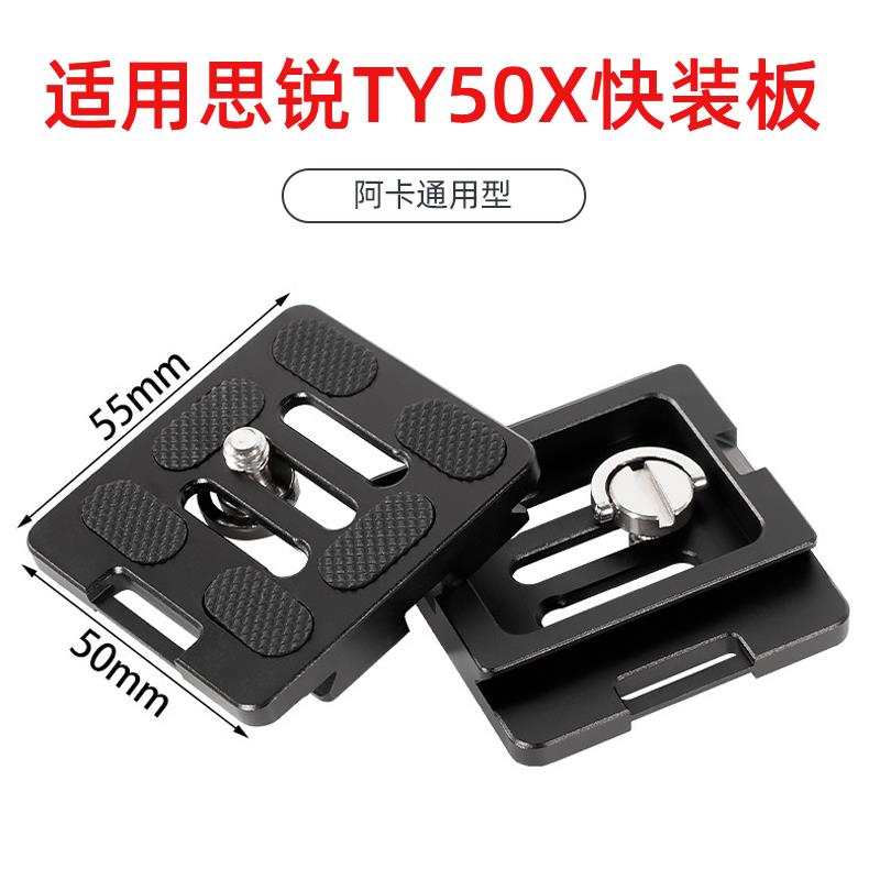 TY-50X单反相机云台快装板兼容思锐G20 R2004 2204 A1005三脚架
