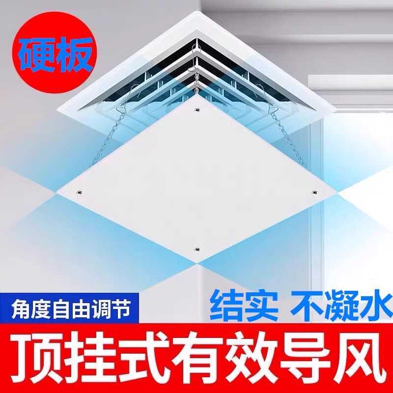 正方形中央空调出风口挡风板办公室挡板风管机导遮风防直吹不凝水
