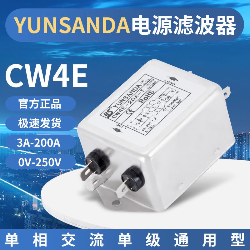 YUNSANDA低通电源滤波器220v单相交流emi滤波器CW4E-10A-S20A 30A