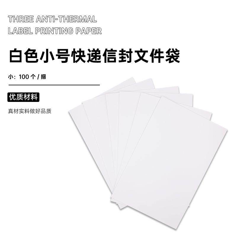 空白快递小信封通用白色无字快递信封文件袋子信件袋25*16