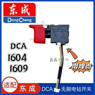 适用东成DCA1604/1609锂电钻开关充电钻开关手电钻开关维修配件