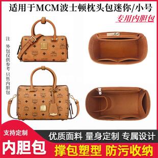 适用于MCM波士顿枕头包内胆包迷你 小号 整理收纳内衬包中包